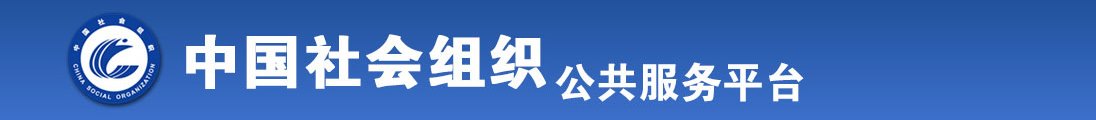 老女人操男人逼视频全国社会组织信息查询